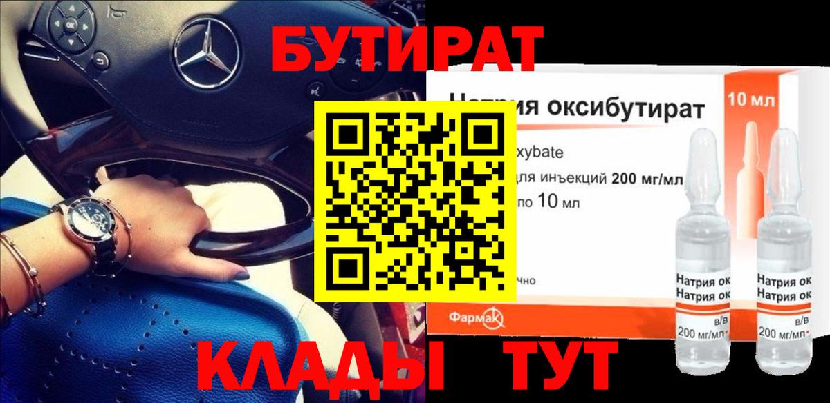 БУТИРАТ  Вход с VPN  Нижний Новгород  БУТИРАТ оксибутират 