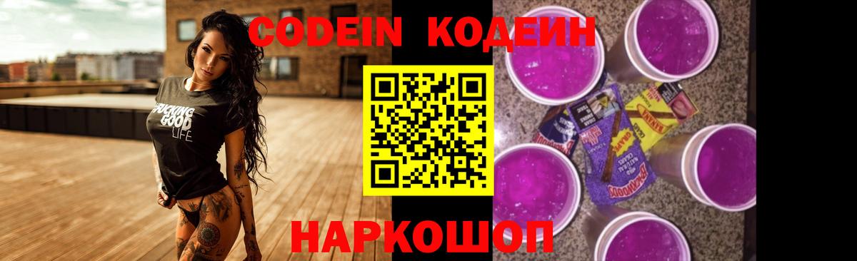 Кодеин Purple Drank Нижний Новгород